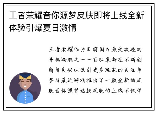 王者荣耀音你源梦皮肤即将上线全新体验引爆夏日激情