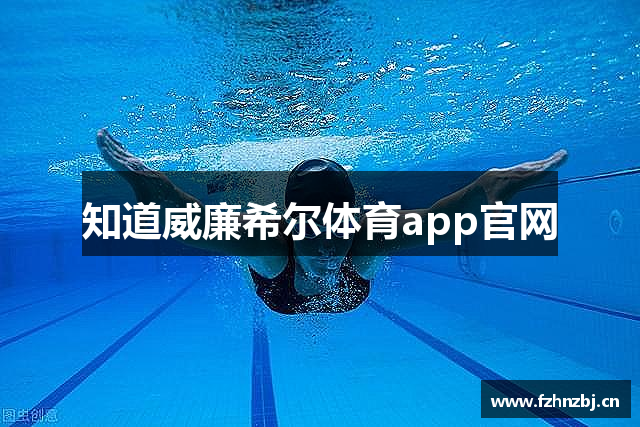 知道威廉希尔体育app官网